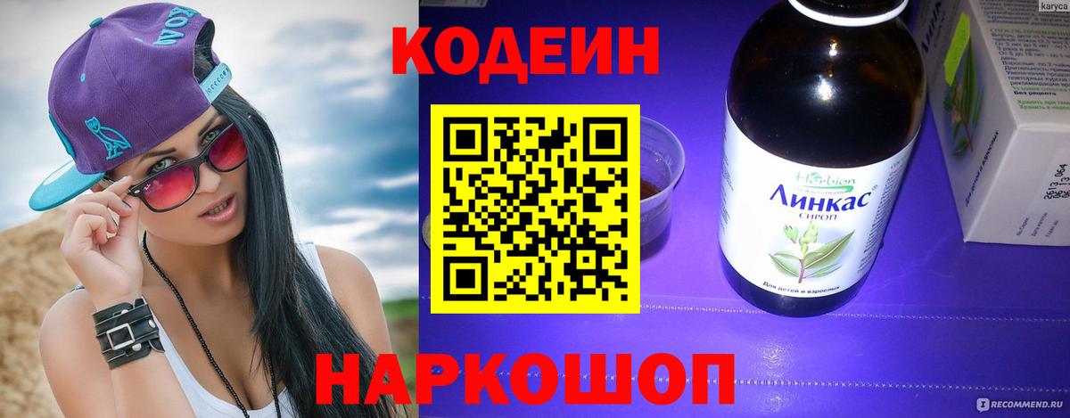 Кодеин напиток Lean (лин)  Вход с VPN  Сергиев Посад  Кодеиновый сироп Lean Purple Drank 